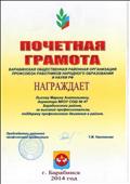 Почетная грамота Барабинской общественной организации профсоюза работников народного образования и науки РФ