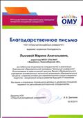 Благодарственное письмо НОУ "Открытый молодежный университет"